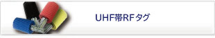 UHF帯RFIDインレイタグ・ラベル