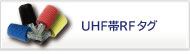 UHF帯RFIDインレイ/タグ・ラベル